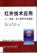 红外技术应用  光电、光子器件及传感器