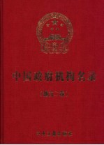 中国政府机构名录 2004-2005版 地方二卷