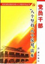 党员干部“八个坚持、八个反对”读本