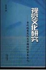 视觉文化研究  当代视觉文化与中国传统审美文化