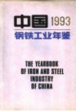 中国1993钢铁工业年鉴