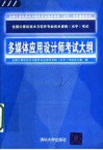 全国计算机技术与软件专业技术资格  水平  考试多媒体应用设计师考试大纲