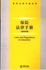 保险法律手册 2005年版