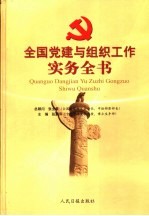 全国党建与组织工作实务全书 上