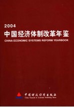 中国经济体制改革年鉴 2004