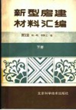 新型房建材料汇编 下