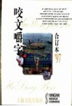 咬文嚼字 1997年 第6期 总第30期