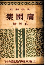 文学新刊 庸园集 散文集 第2版