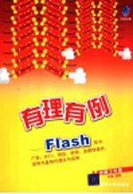 有理有例 Flash贺卡、广告、MTV、网站、游戏、多媒体课件、宣传光盘制作理念与实例