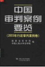 中国审判案例要览 2003年行政审判案例卷