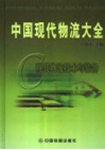 中国现代物流大全 C 现代物流技术与装备