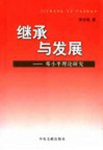 继承与发展 邓小平理论研究