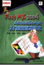 Flash MX 2004 ActionScript入门必做练习百例