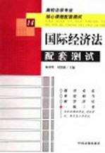 高校法学专业核心课程配套测试 国际经济法配套测试