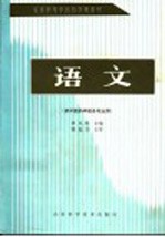 全国中等中医药学校教材  语文  供中医药学校各专业用