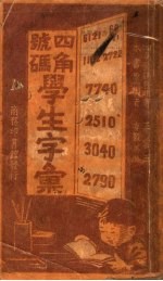 四角号码学生字汇