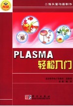 Plasma轻松入门 二维矢量动画制作