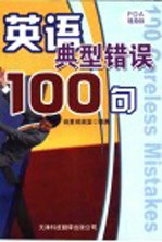 英语典型错误100句 第2版