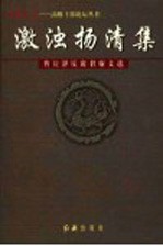 激浊扬清集 曹庆泽反腐倡廉文选