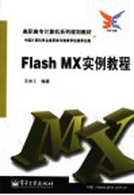 Flash MX实例教程