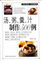 汤、粥、羹、汁制作500例