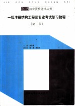 一级注册结构工程师专业考试复习教程 第2版