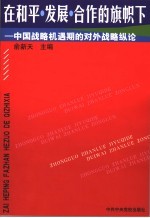 在和平、发展、合作的旗帜下 中国战略机遇期的对外战略纵论