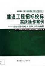 建设工程招标投标实战操作案例  投标报价策略及投标文件的编制