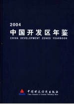 中国开发区年鉴  2004