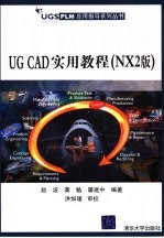 UG CAD实用教程 NX2版