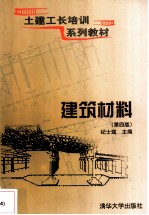 建筑材料 第4版