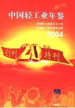 中国轻工业年鉴 2004