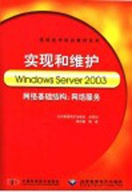 实现和维护Windows Server 2003网络基础结构：网络服务