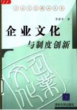 企业文化与制度创新