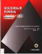 建筑装修标准图例指南 用MASTERSPEC R 评估，选择和确定装修材料