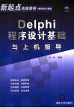 Delphi程序设计基础与上机指导