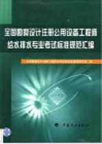 全国勘察设计注册公用设备工程师给水排水专业考试标准规范汇编