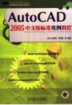 AutoCAD 2005标准实例教程 中文版