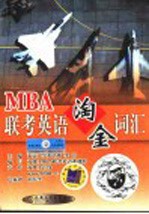 MBA联考英语淘金词汇  第2版