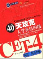 40天攻克大学英语四级 阅读·简答分册