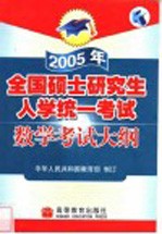 2005年全国硕士研究生入学统一考试数学考试大纲