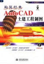 构筑经典 AutoCAD土建工程制图