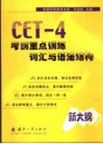 CET-4考前重点训练词汇与语法结构