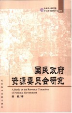 国民政府资源委员会研究