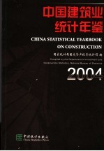 中国建筑业统计年鉴  2004