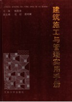 建筑施工与管理实用手册