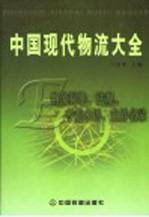 中国现代物流大全 E 物流标准、法规、专业术语、业界名录