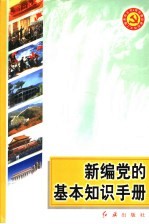 新编党的基本知识手册 第4版