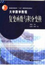 大学数学教程 复变函数与积分变换