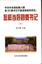 中共中央党校第8期县 市 委书记干部进修班学员谈：怎样当好县委书记 上